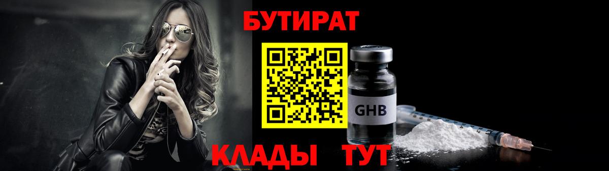 БУТИРАТ бутандиол  БУТИРАТ  Семилуки  Вход с VPN 