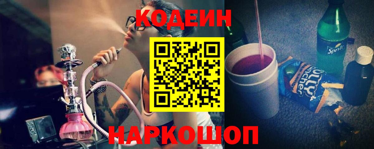 Кодеин Purple Drank  Вход с VPN  Кодеиновый сироп Lean Purple Drank  Семилуки 